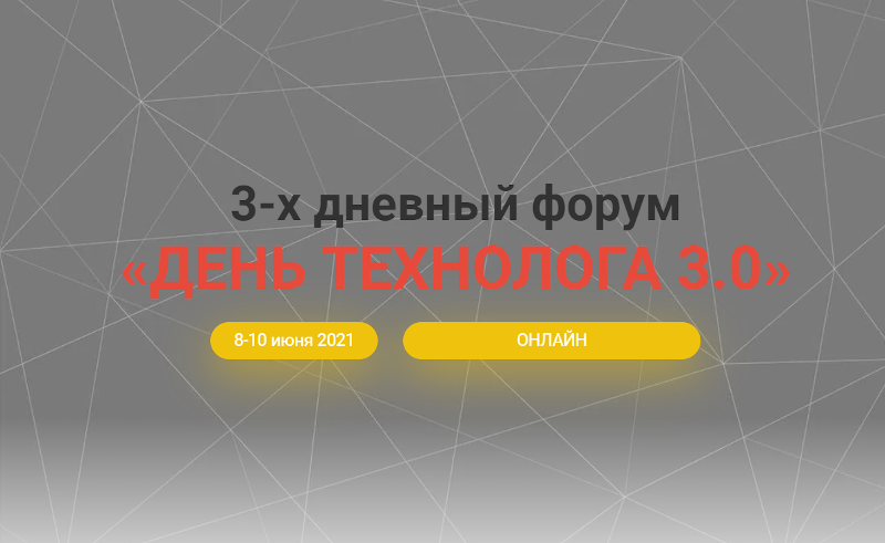 ПАО «Пигмент» примет участие в онлайн-форуме «День технолога 3.0»