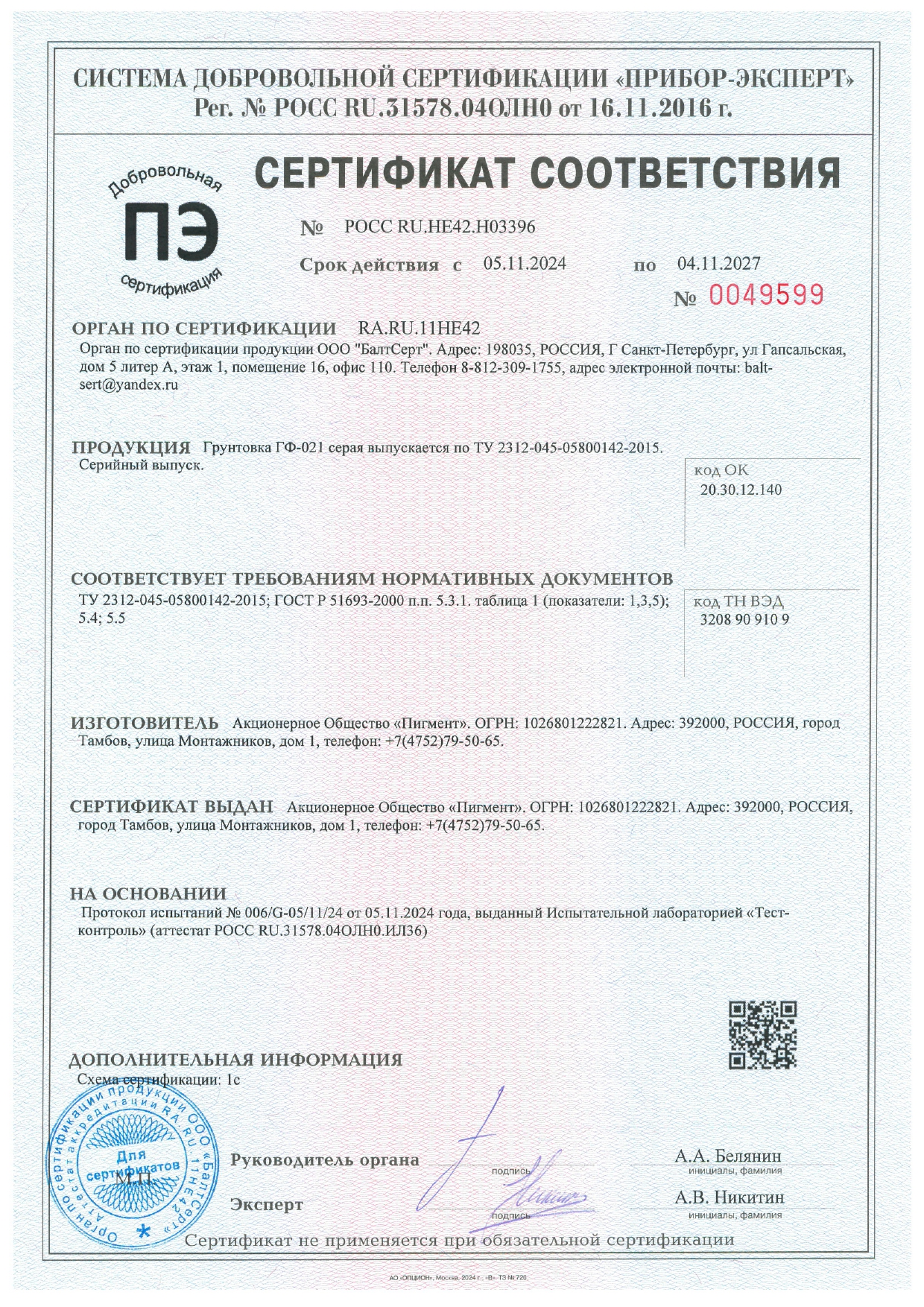 Сертификат соответствия Грунтовка ГФ-021 серая Сертификат соответствия Грунтовка ГФ-021 серая